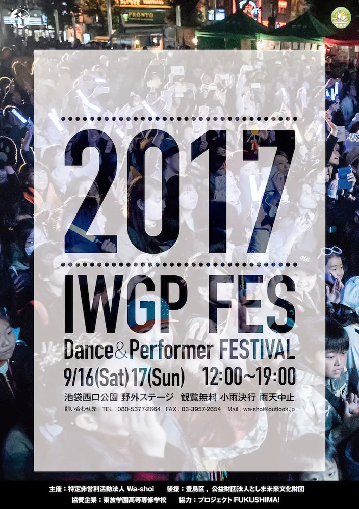 9月16日・17日の2日間、池袋西口公園野外ステージで“IWGP FES 2017”が開催された