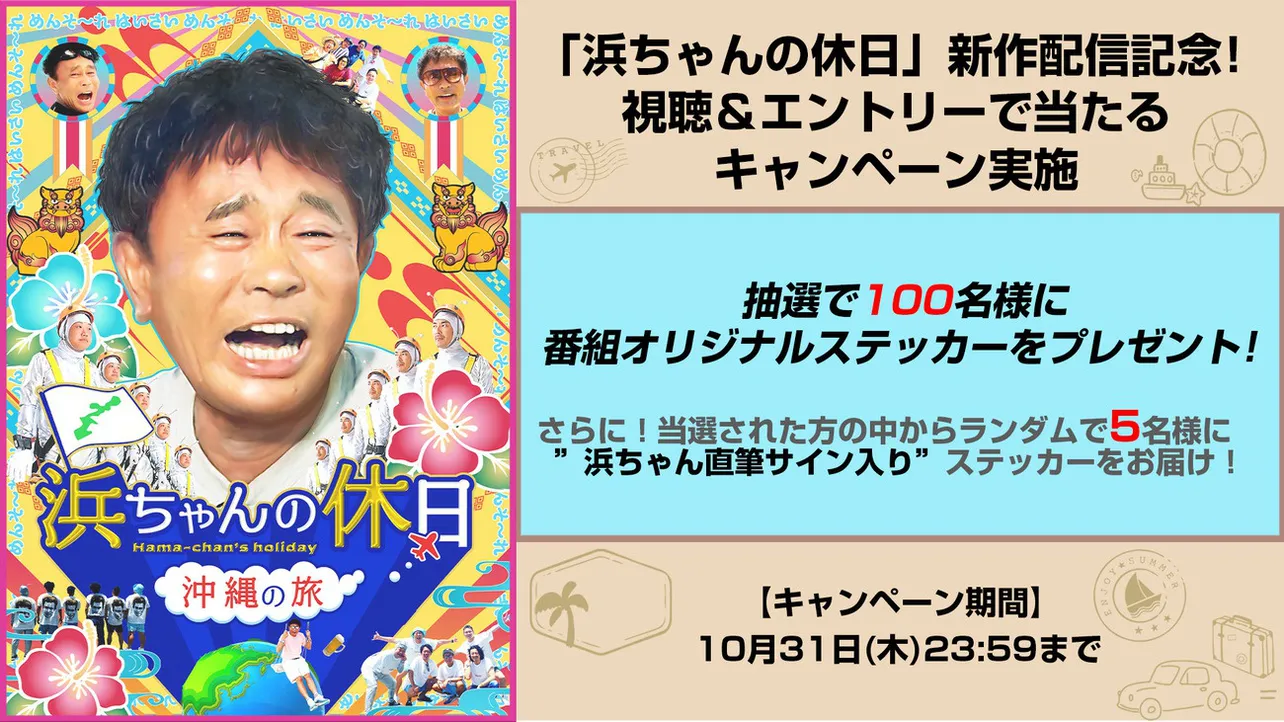 「浜ちゃんの休日」の新作配信記念のプレゼントキャンペーンが開催