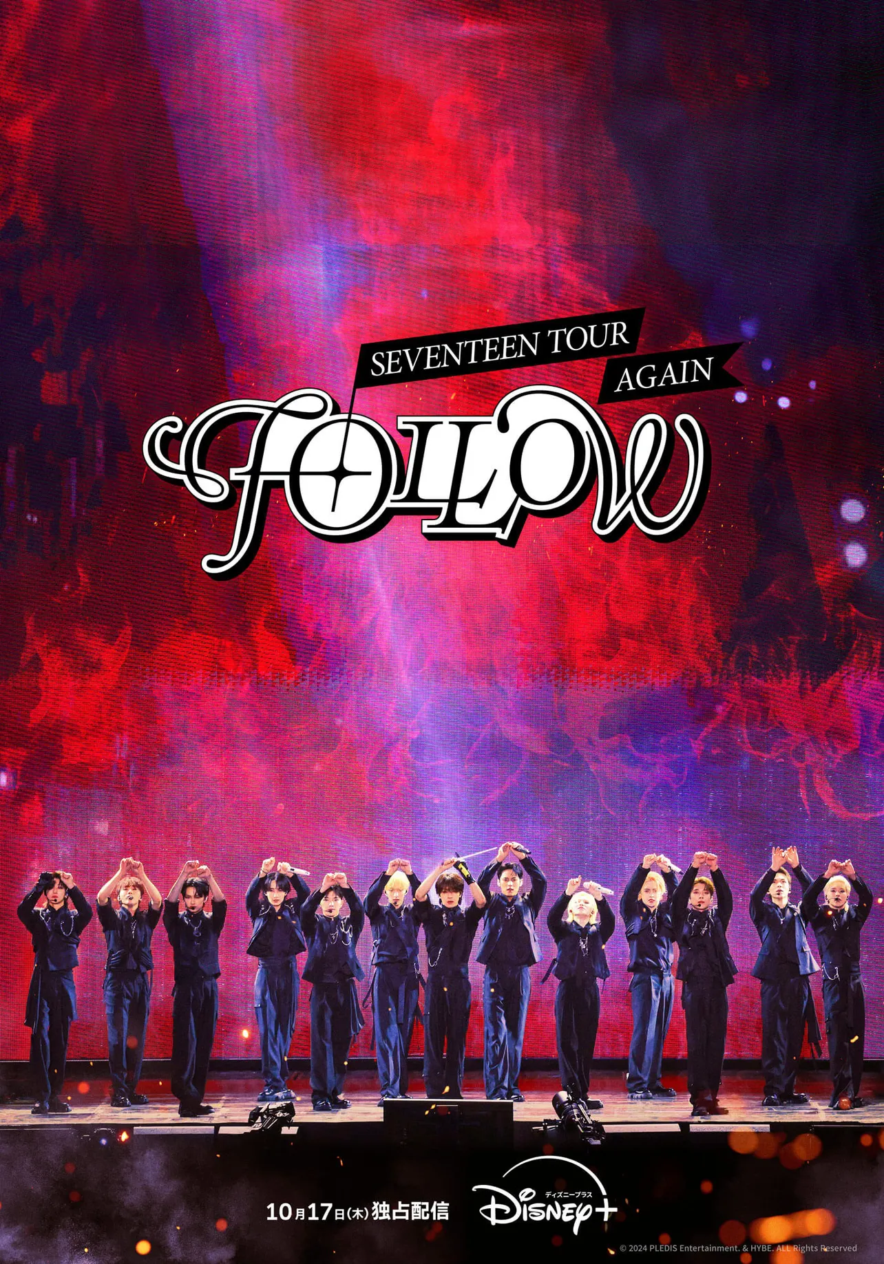 『SEVENTEEN TOUR 'FOLLOW' AGAIN』ディズニープラスにて10月17日(木)独占配信開始