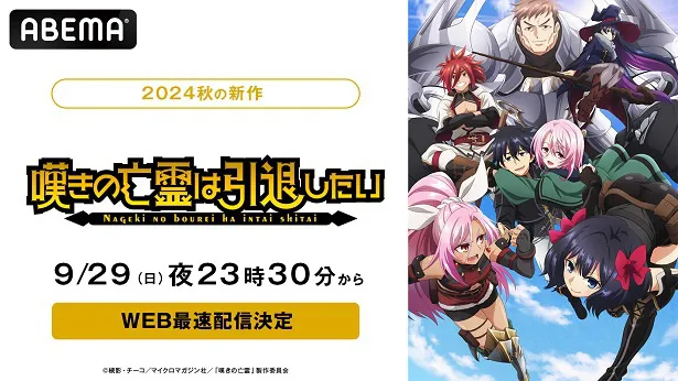 地上波先行、WEB最速配信が決定した「嘆きの亡霊は引退したい」