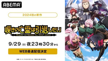 かんちがいコメディファンタジー、新作秋アニメ「嘆きの亡霊は引退したい」ABEMAにて地上波先行、WEB最速配信決定