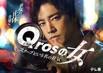 桐谷健太主演ドラマ「Qrosの女」スクープを狙う瞬間を描いたキービジュアルが公開…オープニングはgo!go!vanillas、エンディングはIMP.が担当