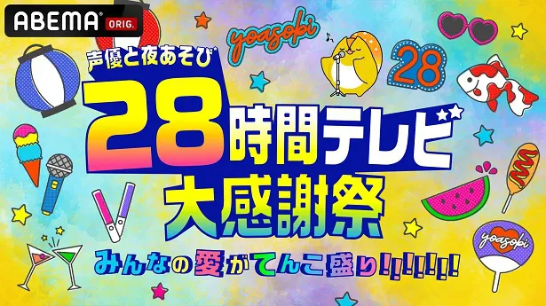 【写真】28時間にわたり放送された特別番組「声優と夜あそび28時間テレビ 大感謝祭 みんなの愛がてんこ盛り!!!!!!!」