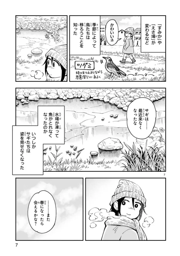 『まいにち鳥びより』第1羽『サギのおはなし』(7／9)