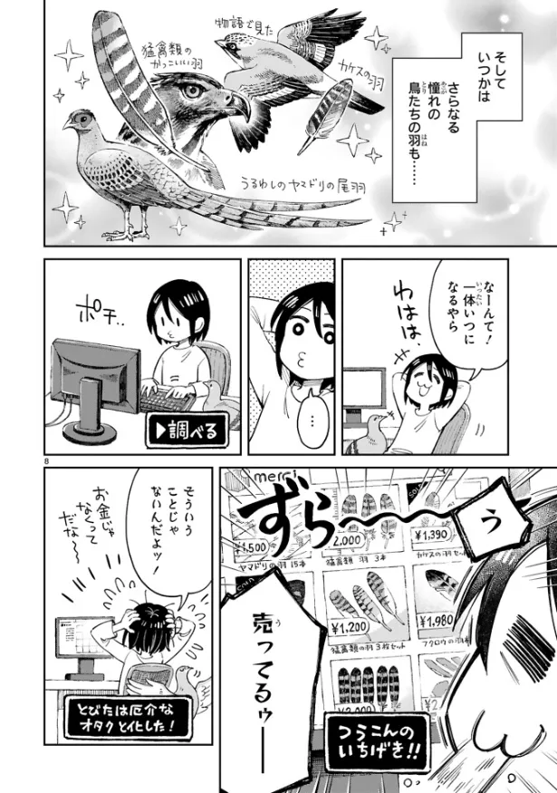 『まいにち鳥びより』第7羽『羽拾いのおはなし』(8／10)