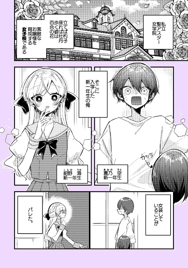 『女子校に入学しちゃった女装男子の話』(1／20)