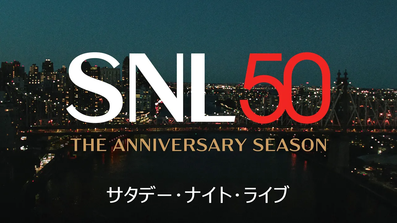 Huluにて日本最速配信が開始される「サタデー・ナイト・ライブ」シーズン50