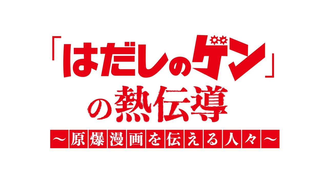 『「はだしのゲン」の熱伝導 〜原爆漫画を伝える人々〜』ロゴ