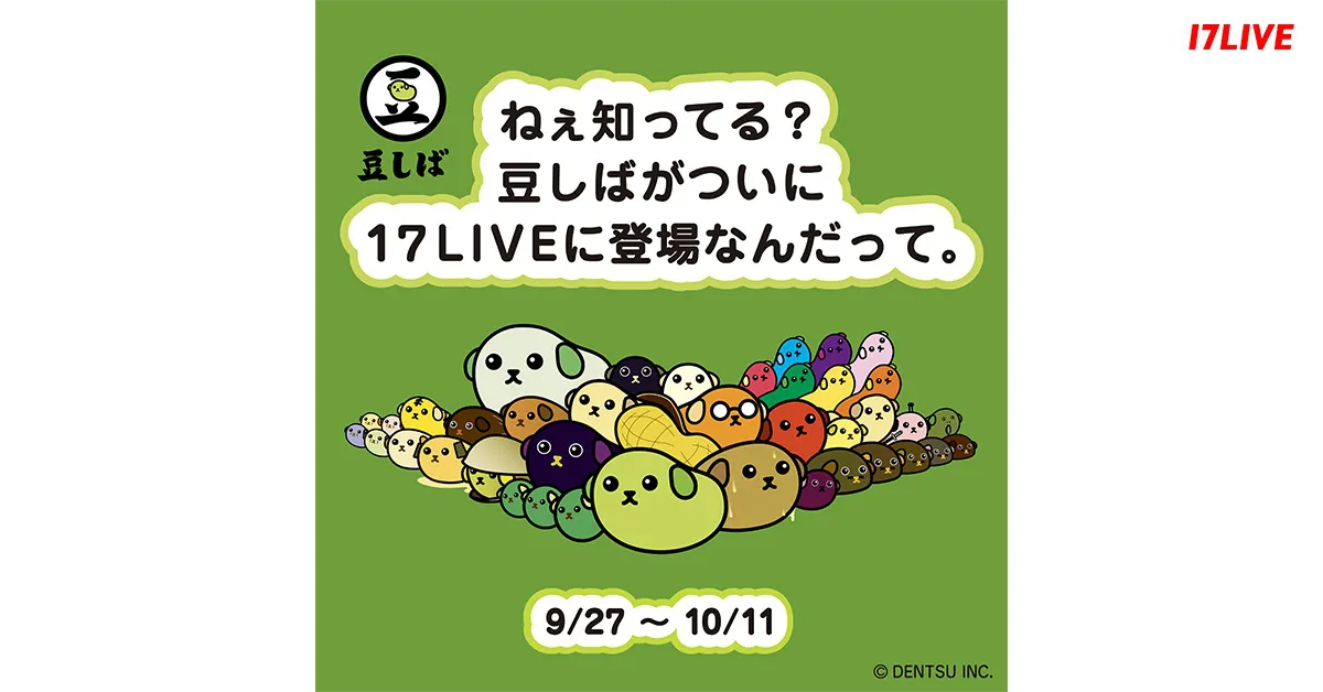 「豆しば」が、「17LIVE」に登場