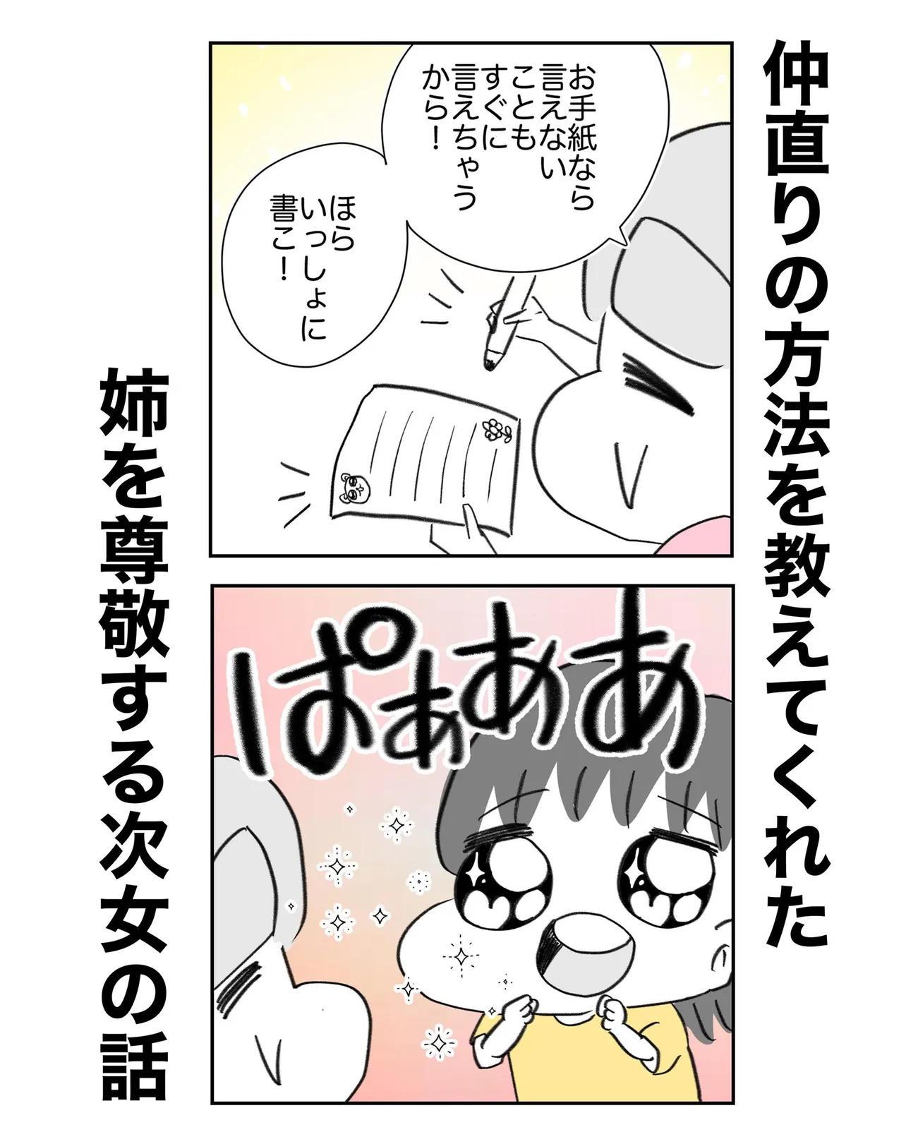 『仲直りの方法を教えてくれた姉を尊敬する次女の話』(1/21)