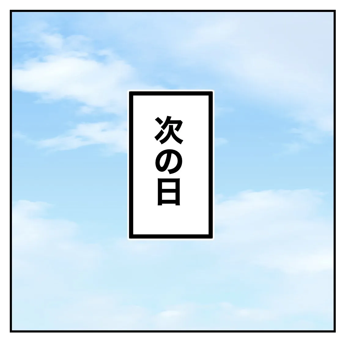 『仲直りの方法を教えてくれた姉を尊敬する次女の話』(6/21)