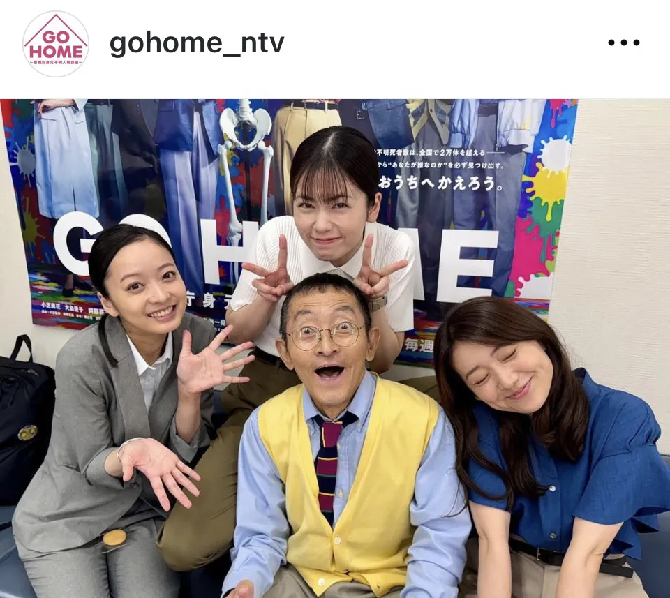 ※画像はドラマ「GO HOME〜警視庁身元不明人相談室〜」公式Instagram(gohome_ntv)より