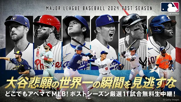 無料生中継が決定した「MLB2024ポストシーズン」