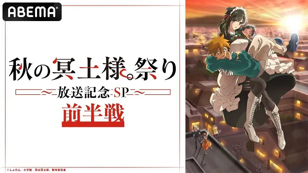 独占放送が決定した特別番組「秋の冥土様。祭り〜放送記念SP前半戦〜」