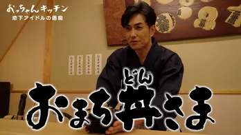 元AKB48の中村加弥乃がゲストに登場する第4話　北村一輝の意外な“推しアイドル”とは ＜おっちゃんキッチン＞