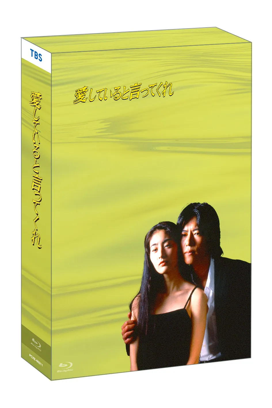 「愛していると言ってくれ」Blu-ray BOXジャケット