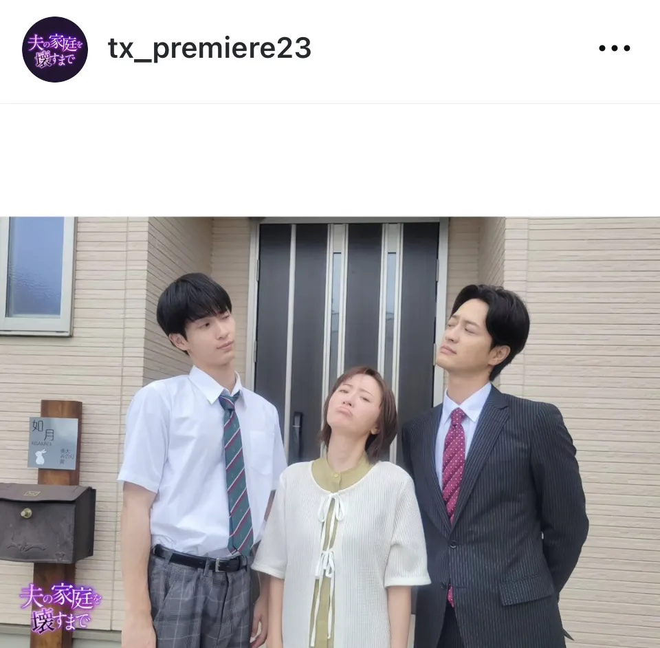 ※画像はドラマ「夫の家庭を壊すまで」公式Instagram(tx_premiere23)より