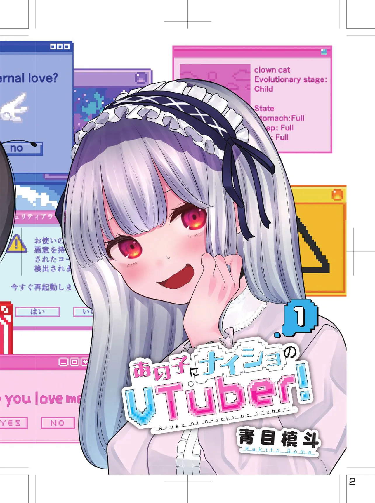 『あの子にナイショのVTuber！』(2／24)