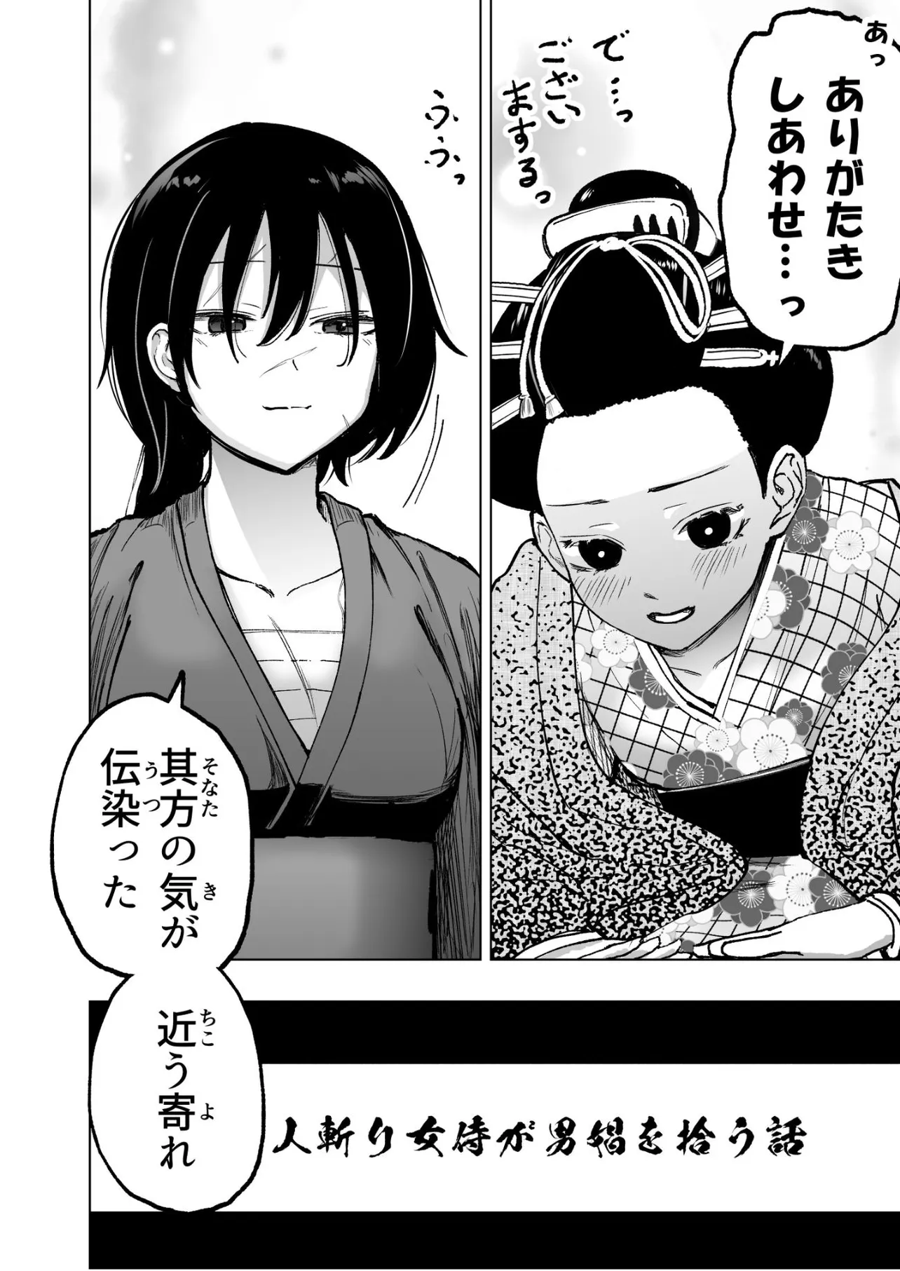 『人斬り女侍が男娼を拾う話』(15／15)