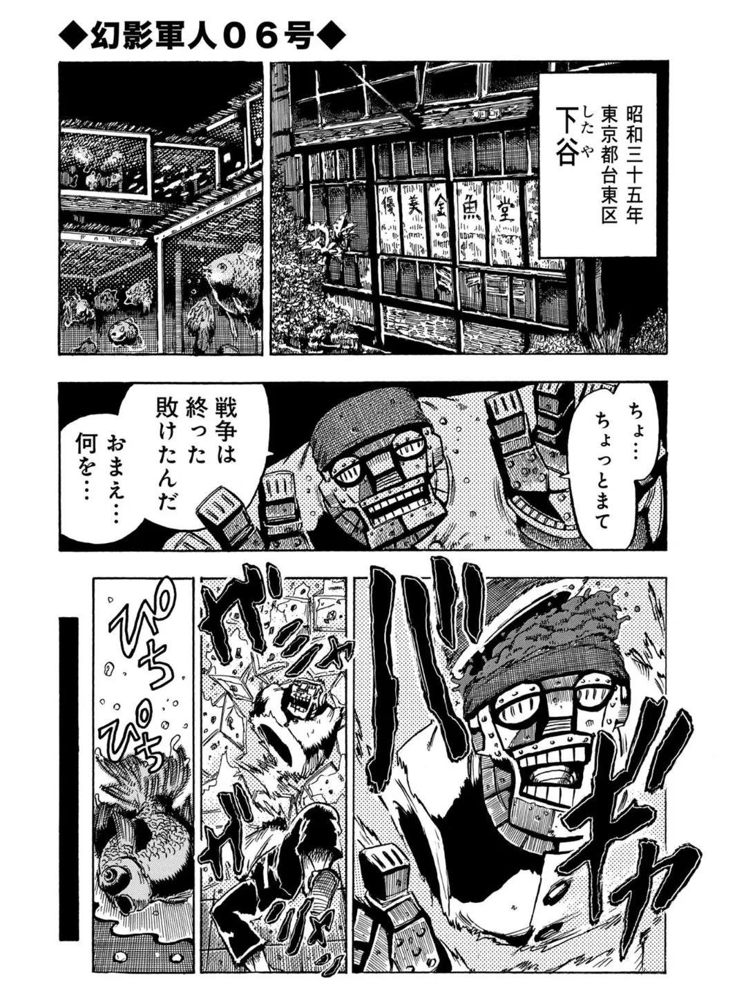 『幻影軍人06号』(1／24)