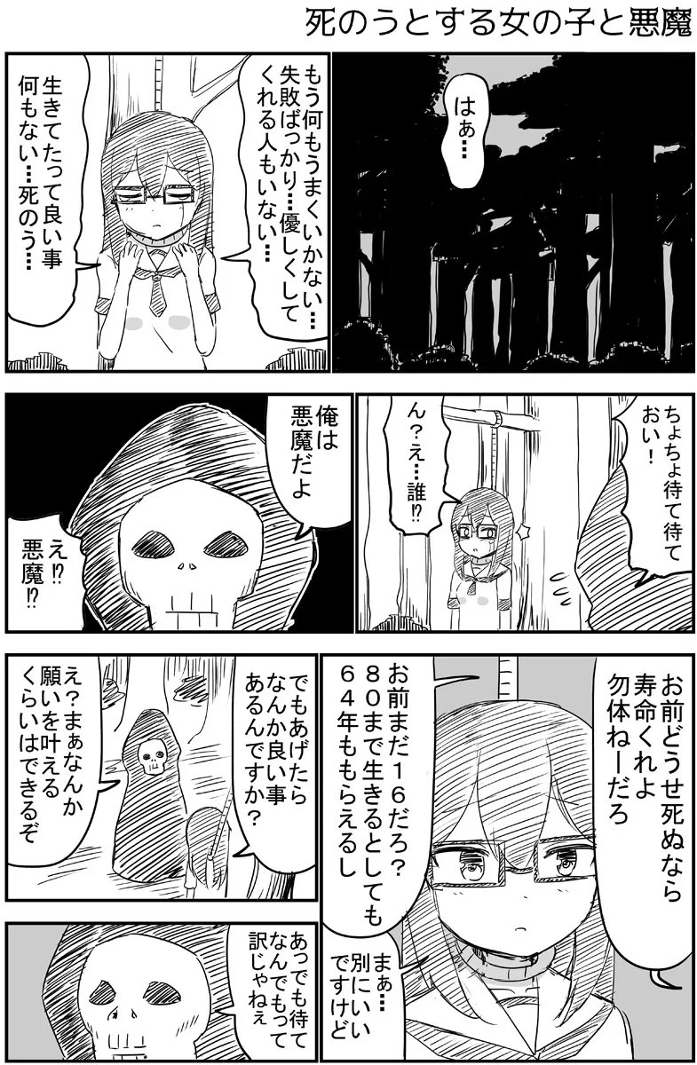 『死のうとする女の子と悪魔の話 』(1／4)