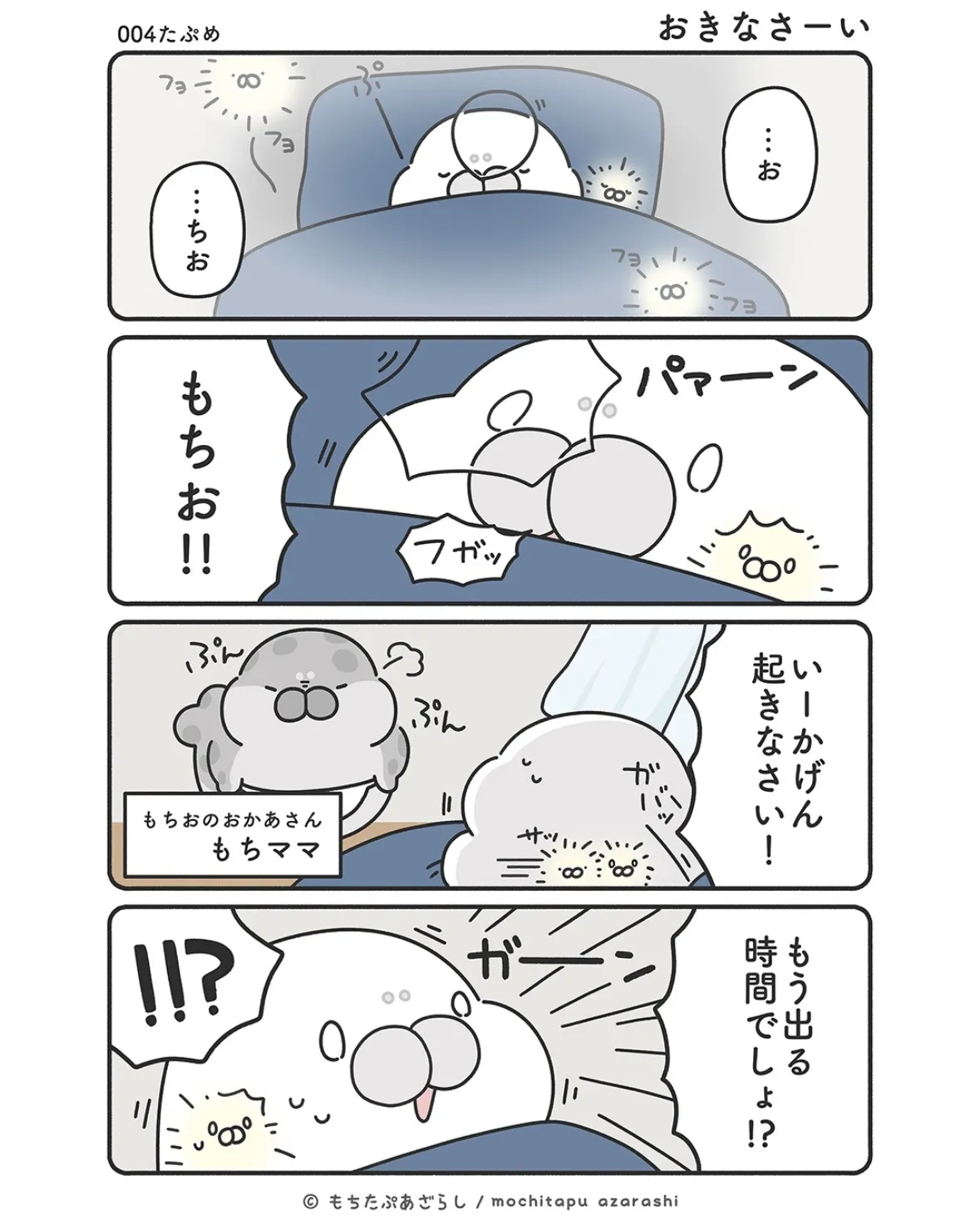 『もちたぷあざらし』（12／37）