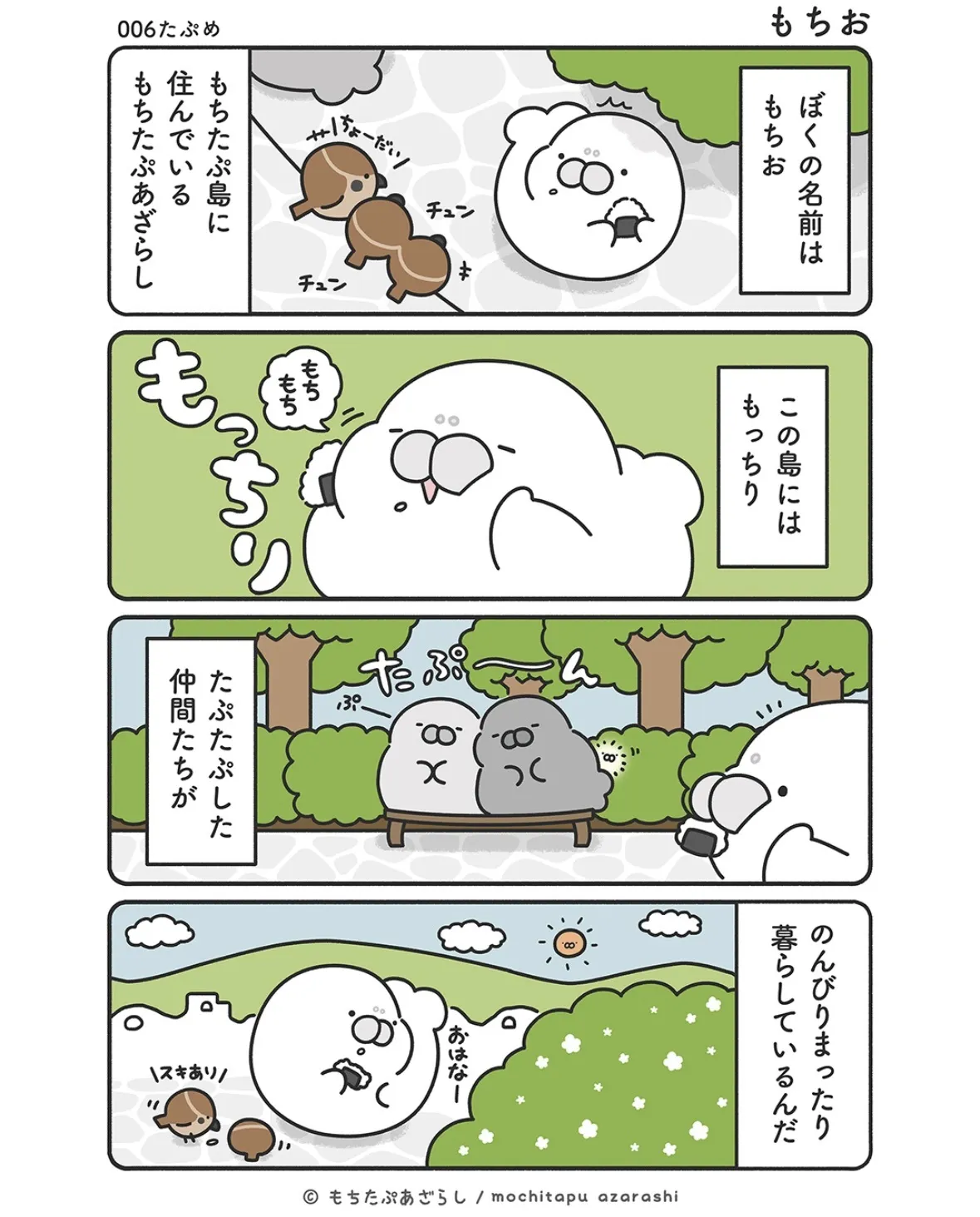 『もちたぷあざらし』（14／37）