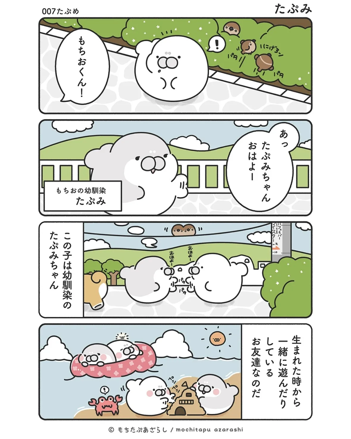 『もちたぷあざらし』（15／37）