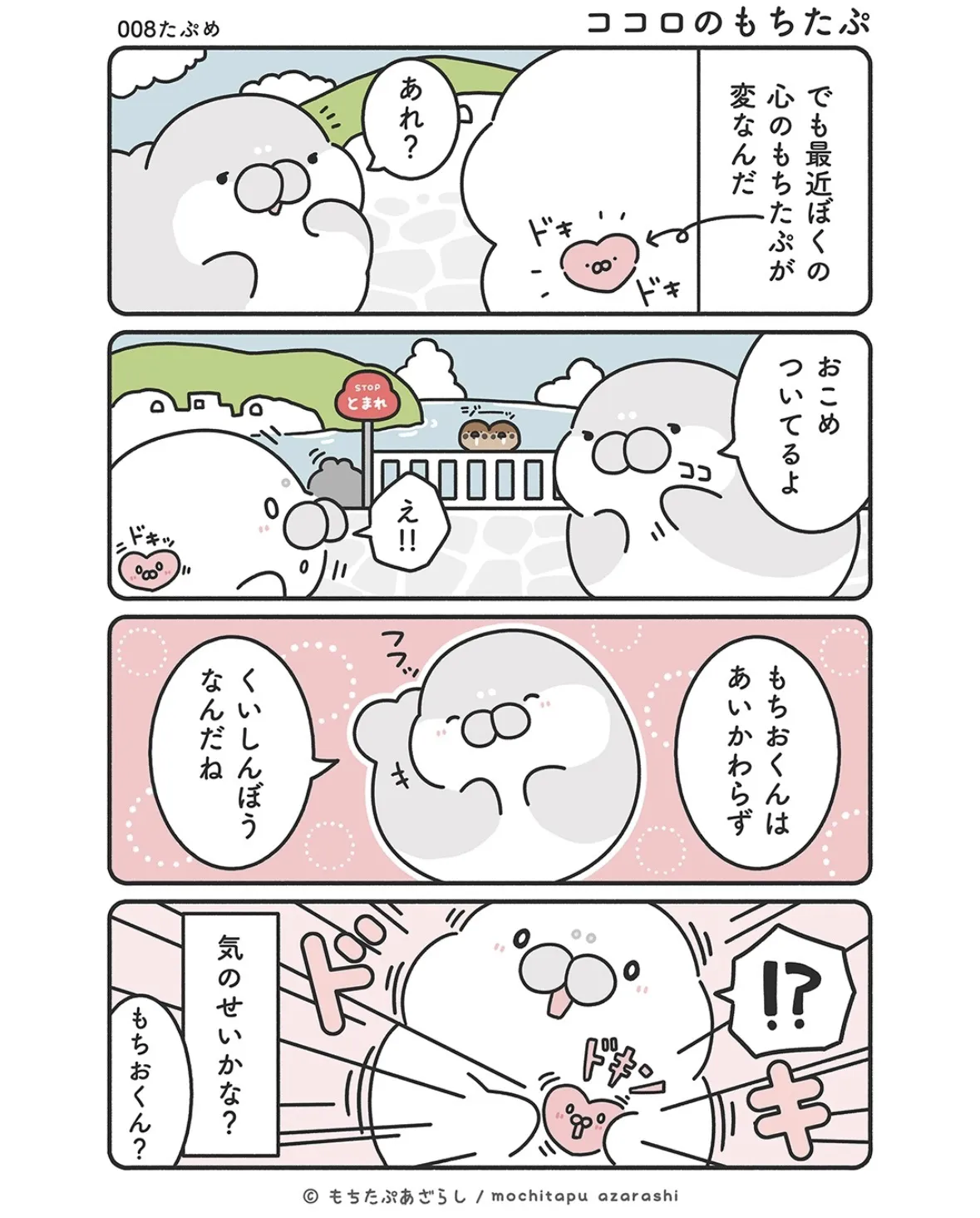 『もちたぷあざらし』（16／37）