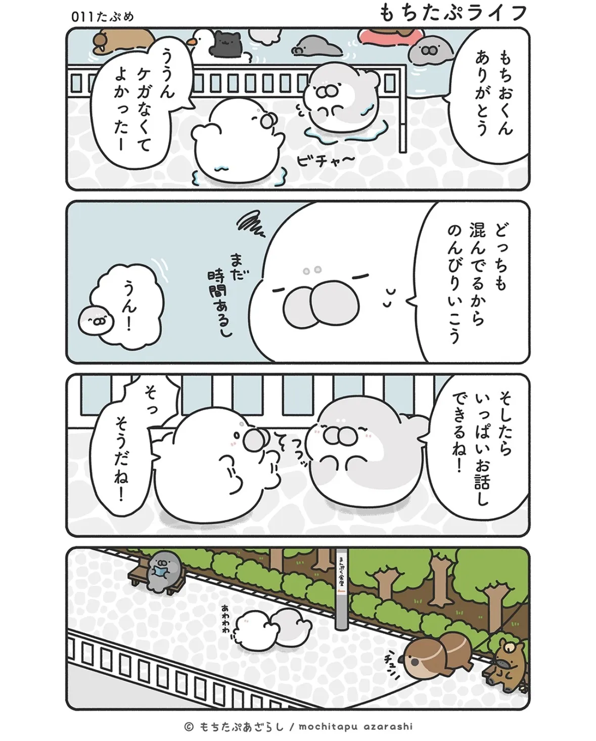 『もちたぷあざらし』（19／37）