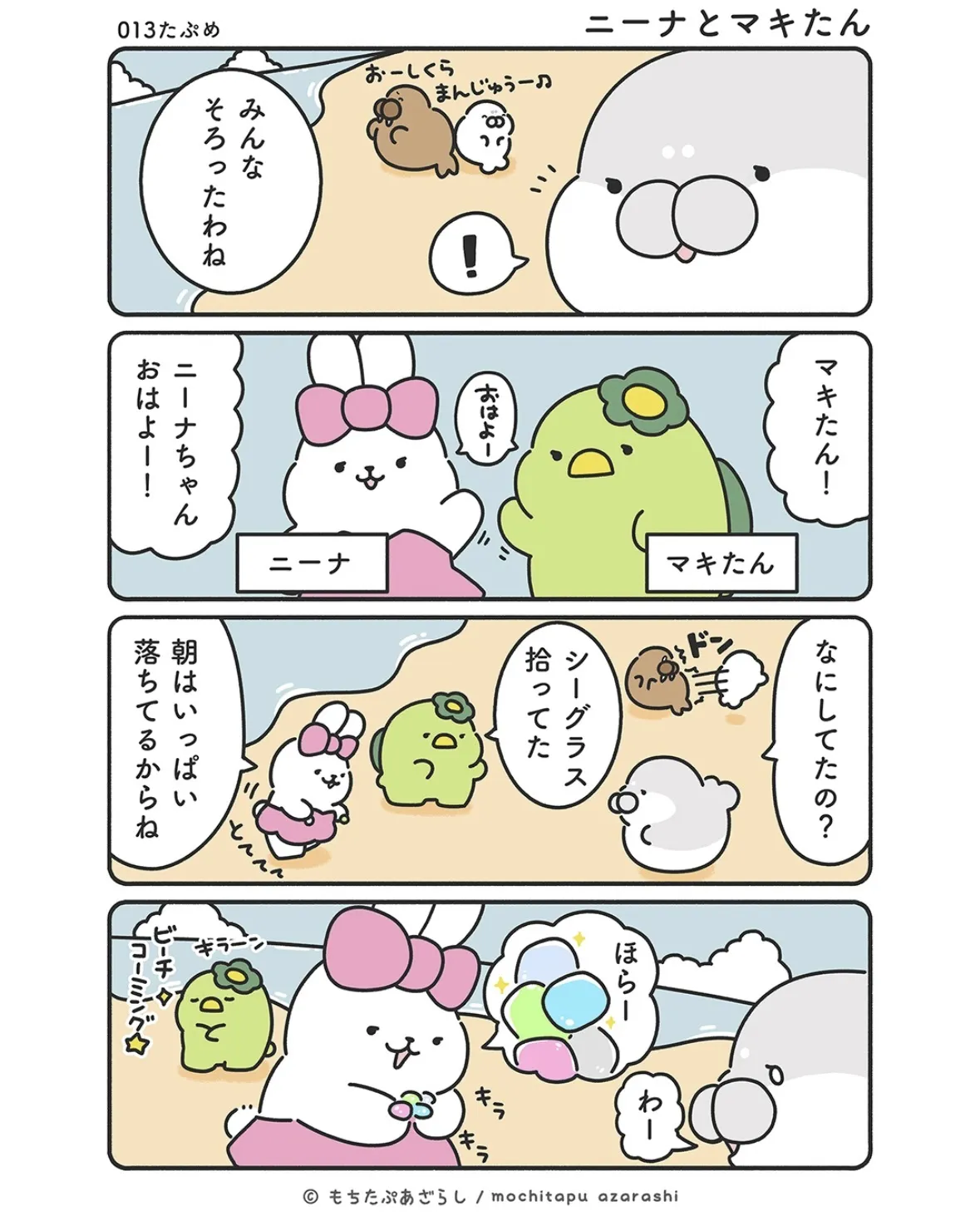 『もちたぷあざらし』（22／37）