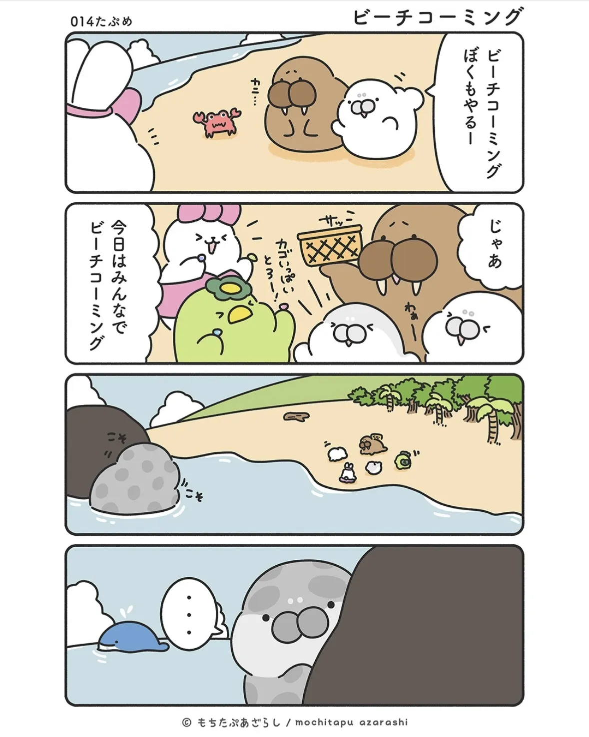 『もちたぷあざらし』（23／37）