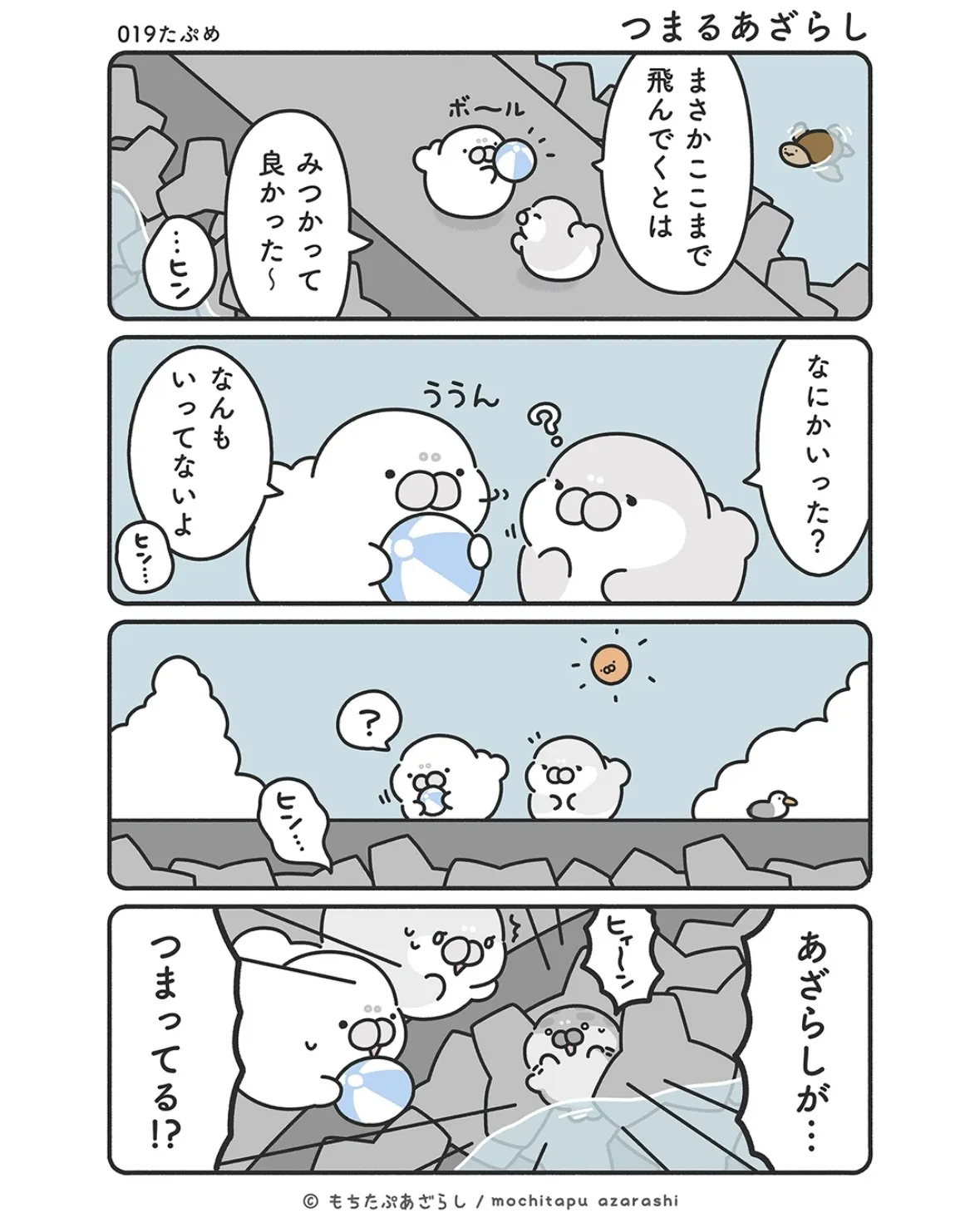 『もちたぷあざらし』（28／37）