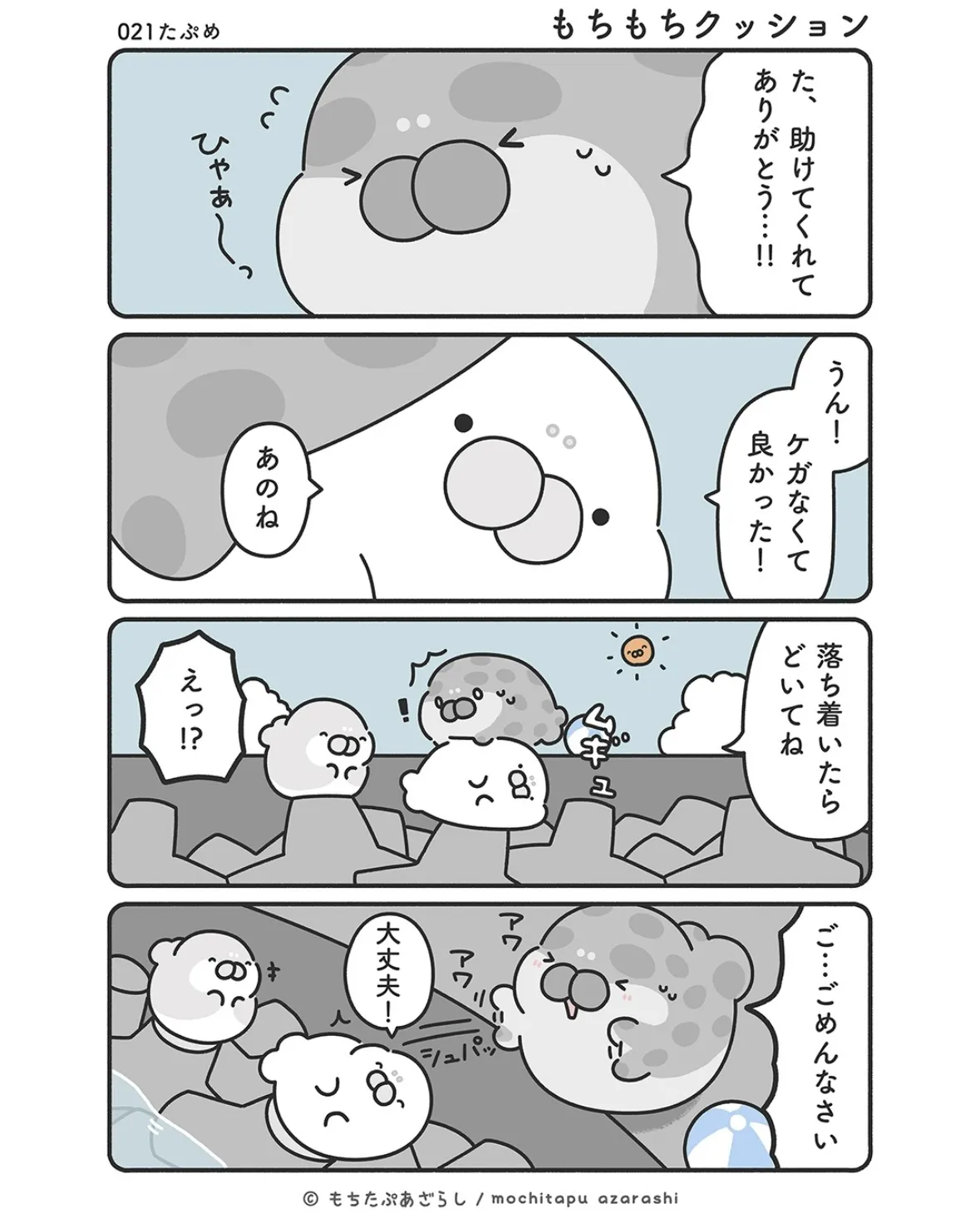 『もちたぷあざらし』（30／37）