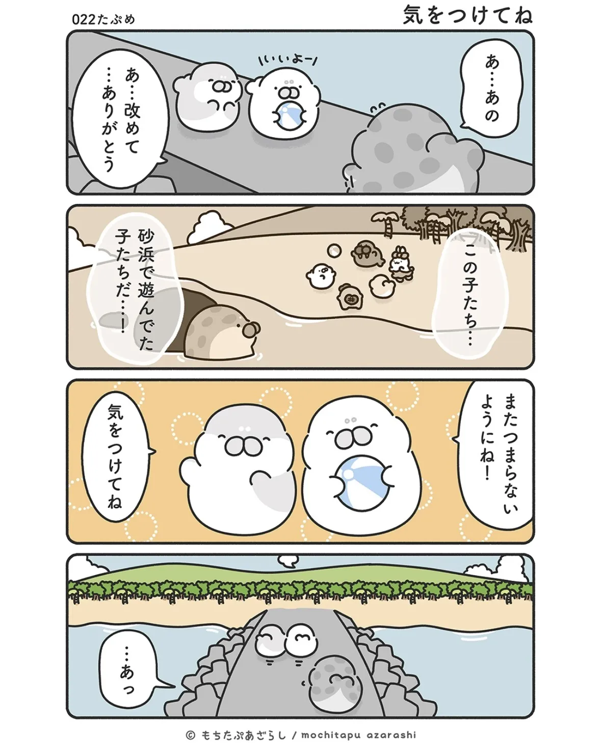 『もちたぷあざらし』（31／37）