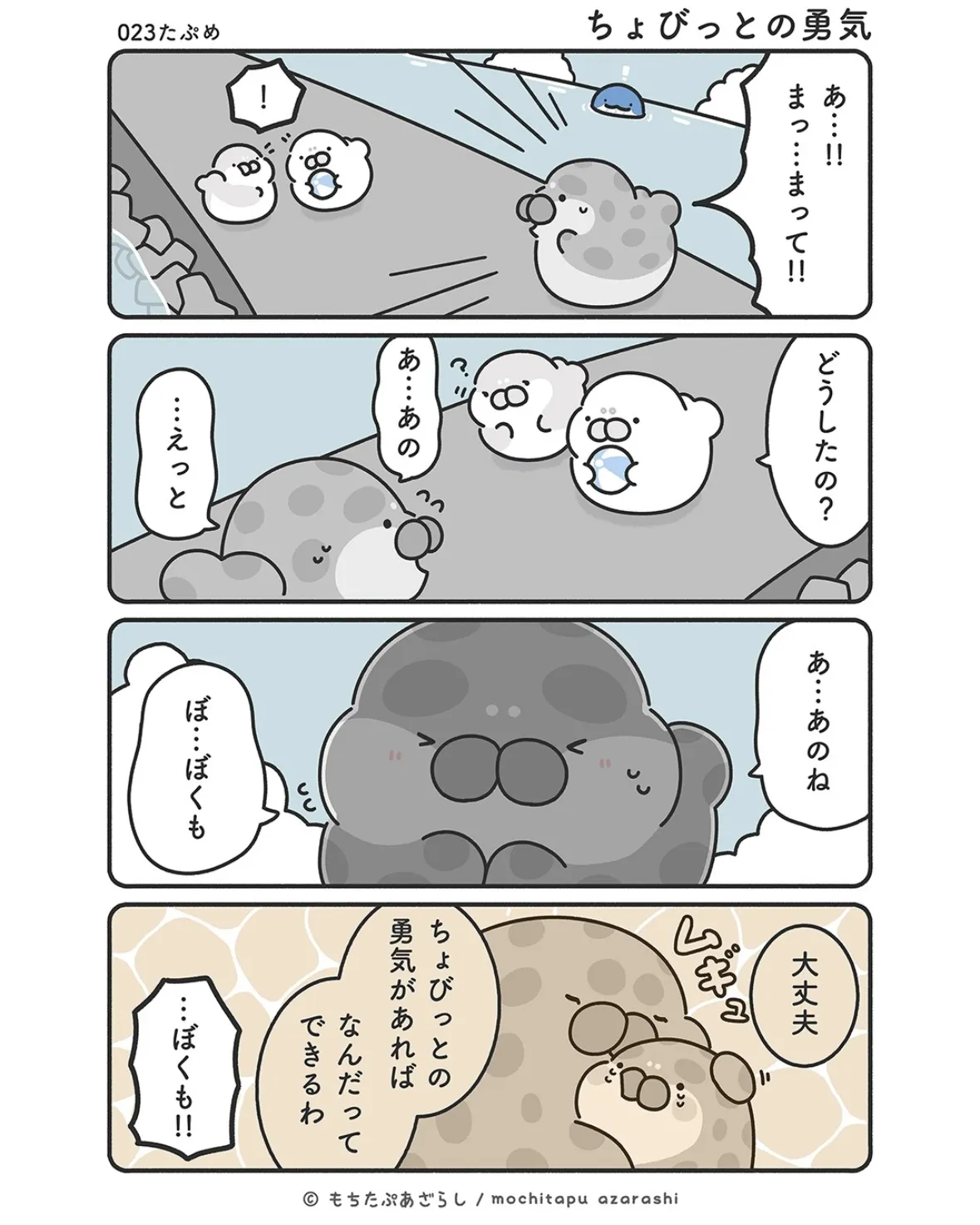 『もちたぷあざらし』（32／37）