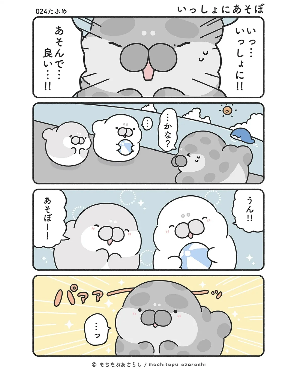 『もちたぷあざらし』（33／37）