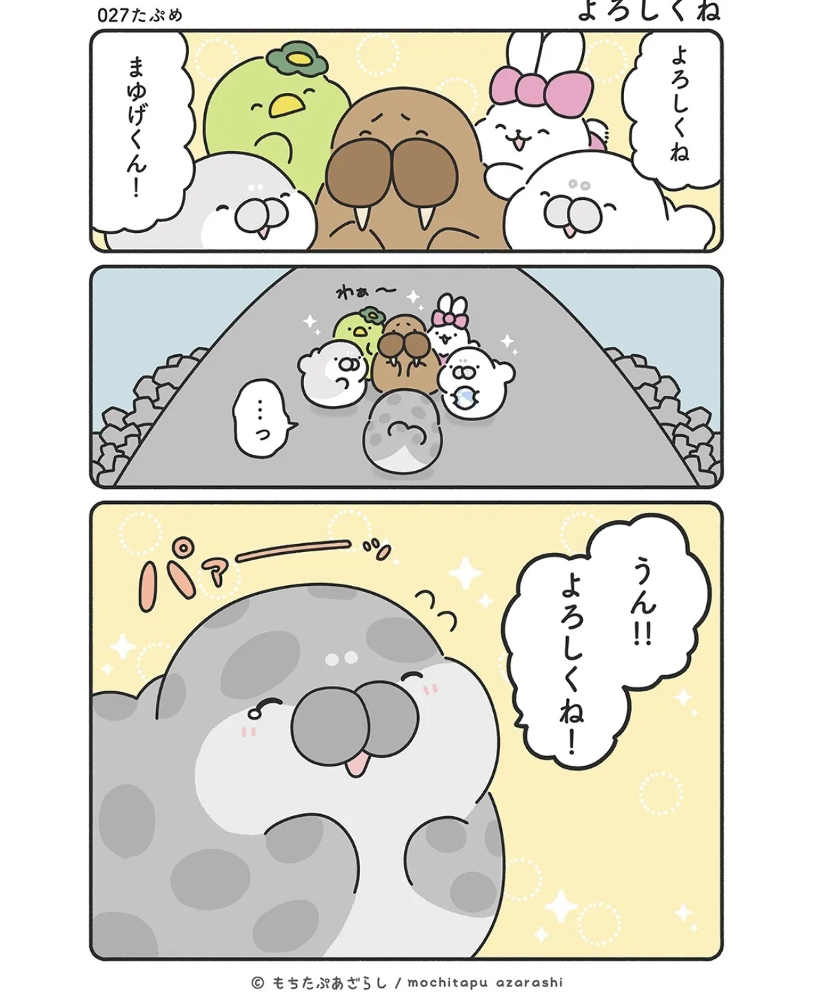 『もちたぷあざらし』（36／37）