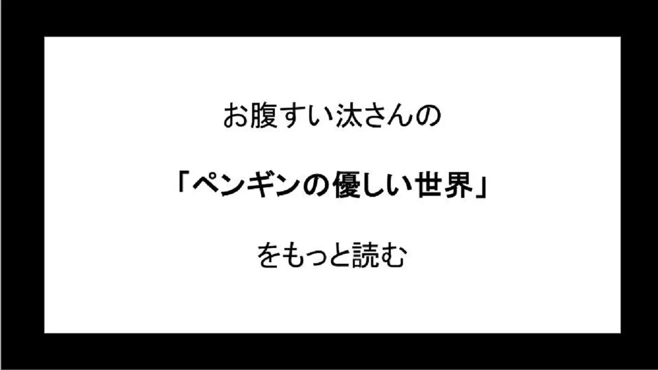 「ペンギンの優しい世界」をもっと読む