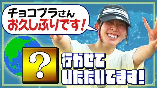 「超町人！チョコレートサムネット」9月29日(日)放送回より　チョコプラさんお久しぶり