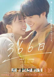 赤楚衛二＆上白石萌歌出演映画「366日」　HYの名曲にのせた最新予告映像と本ビジュアルが解禁