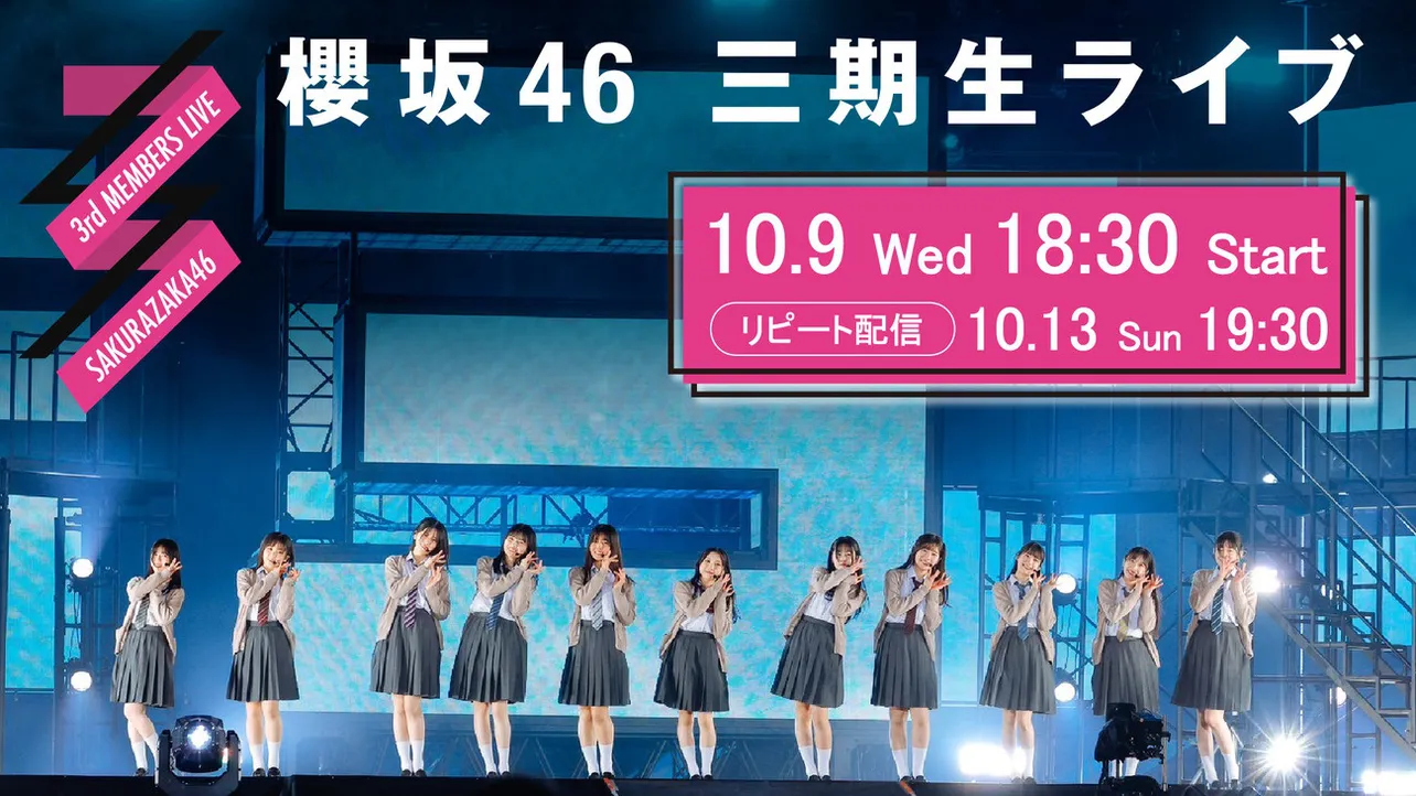 櫻坂46「三期生ライブ」がLeminoで生配信決定