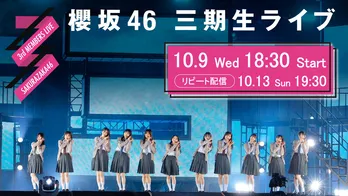 櫻坂46三期生、初の大阪ワンマン最終公演がLeminoで生配信&リピート配信決定