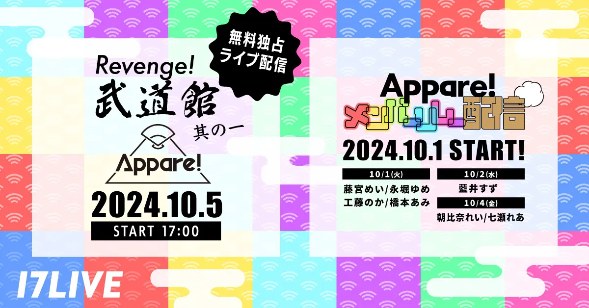 「Appare!」、『REVENGE!武道館 其の一』公演を「17LIVE」で無料独占ライブ配信