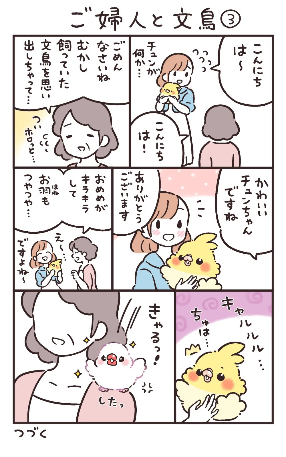 『ご婦人と文鳥』(3／9)