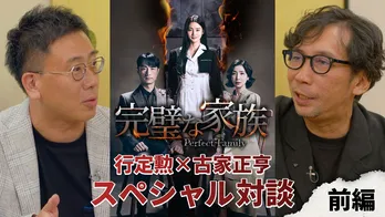韓国ドラマ「完璧な家族」の監督・行定勲氏と古家正亨のスペシャル対談&ドラマのメイキング映像が、Leminoにて配信開始