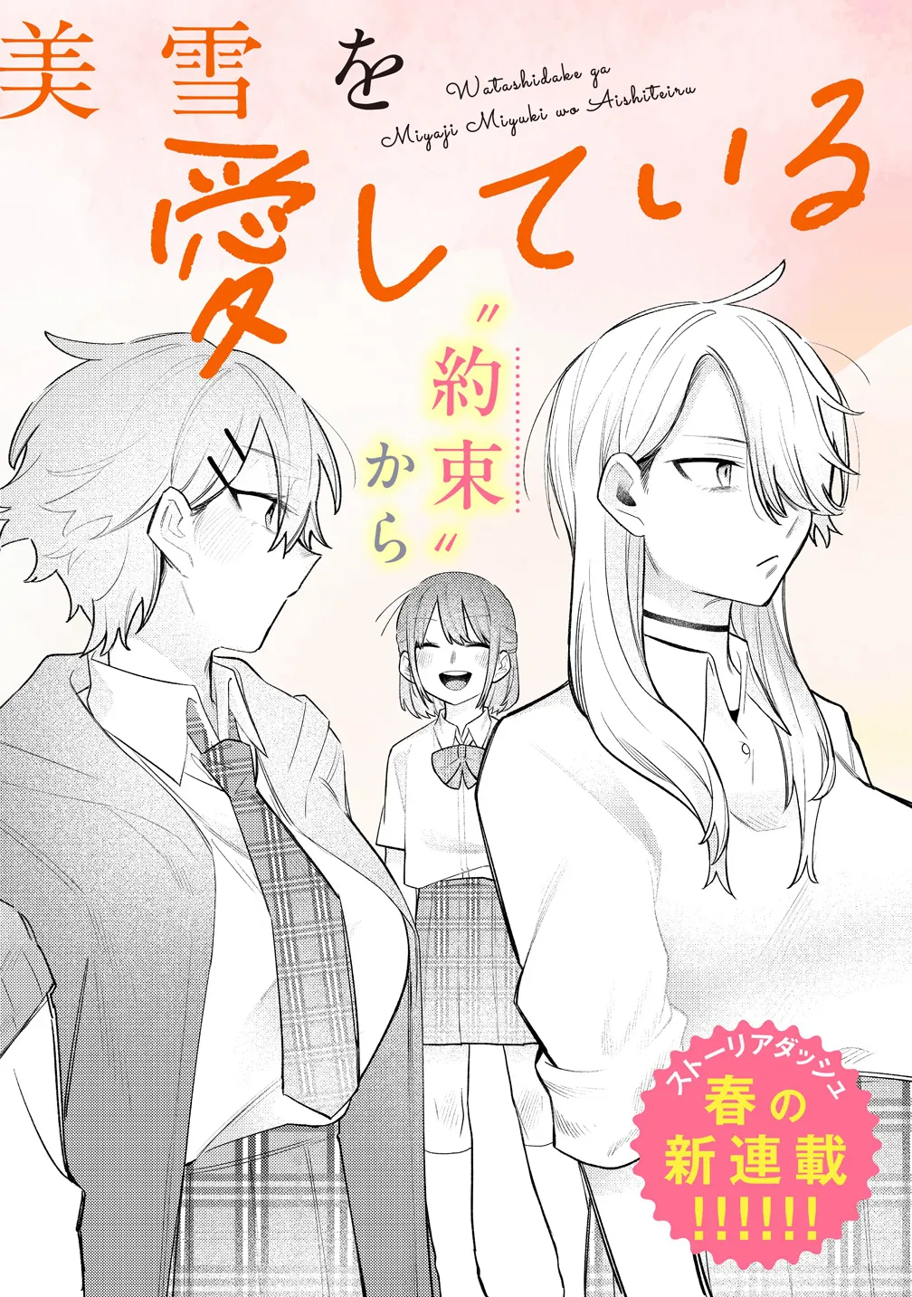 『小学生の時にいろんな女の子に告白したら、高校生になって当時告白をした女の子達から一気に求愛されてしまう話』(2／35)