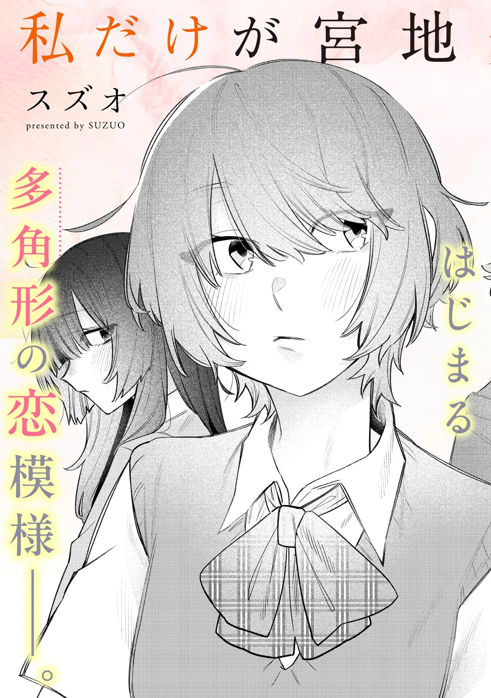 『小学生の時にいろんな女の子に告白したら、高校生になって当時告白をした女の子達から一気に求愛されてしまう話』(3／35)