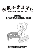 【漫画】介護士のウメ、飲みたい気持ちに寄り添った解決策を考える「お尻ふきます!!」(90)ギンスケさんのお酒騒動(後編)