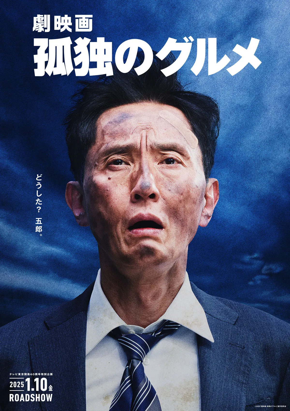 「劇映画 孤独のグルメ」ティザービジュアル：BLUE